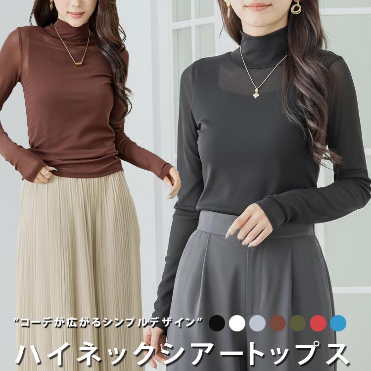 シースルー トップス 黒 シアー インナー ハイネック 秋 長袖