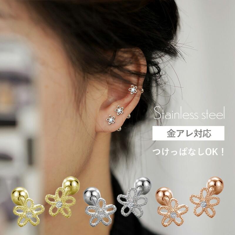 つけっぱなし ピアス サージカルステンレス つけっぱなしピアス 金属アレルギー 花 フラワー