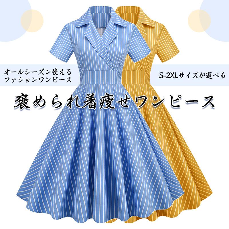 ワンピース 夏 レトロ ドレス 結婚式 Vネック ストライプ 襟あり Aライン半袖 レトロワンピース ロカビリー 可愛い 着痩せ 膝丈 50年代 謝恩会 披露宴 Dt1008 Dresstell 通販 Yahoo ショッピング