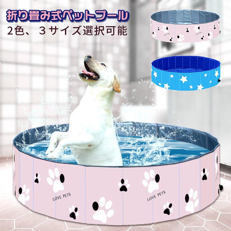 Best Fire ペット用バスプール ペット用バスタブ ペットプール Pvc素材 折り畳み 収納便利 小型犬中型犬大型犬 猫お風呂用品 8 激安通販ショッピング