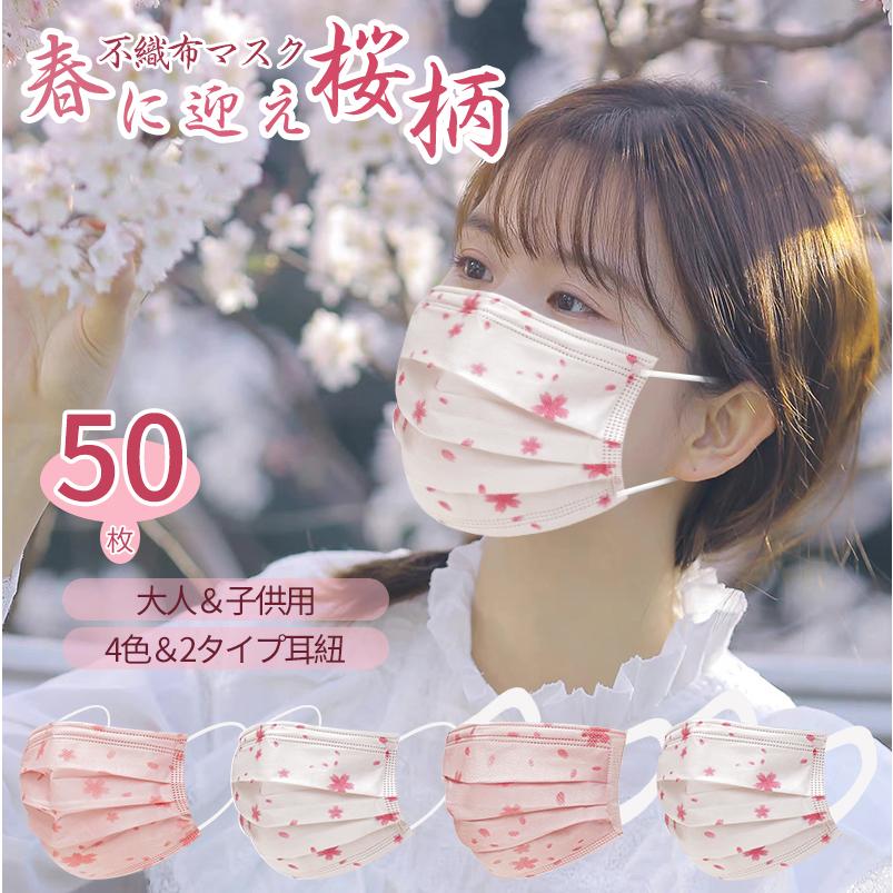 3月限定春物 マスク 不織布 花柄マスク 50枚 桜マスク お花見 桜柄 和風 やわらか 使い捨てマスク さくら柄 桜柄 3層不織布 個性的 ピンク かわいい Dtp 50 Dresstell 通販 Yahoo ショッピング