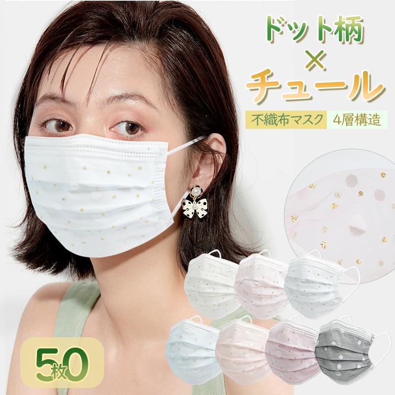 キラキラチュールマスク 50枚 ドット柄マスク メッシュマスク おしゃれ 大人 使い捨てマスク 不織布マスク ４層構造 花粉症対策ドット柄マスク 春夏新作 Dt3011h Dresstell 通販 Yahoo ショッピング