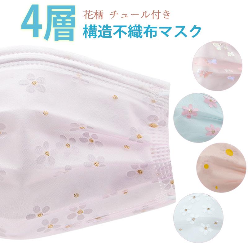 色指定可能 桜柄マスク おしゃれ キラキラマスク 50枚 不織布 チュール かわいい メッシュマスク 大人 使い捨てマスク ４層構造 Dt3011p Dresstell 通販 Yahoo ショッピング