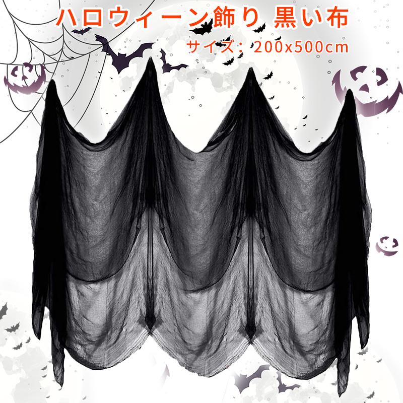 ハロウィーン飾り 黒い布 不気味 215x500cm ハロウィーン デコレーション グッズ お化け屋敷 怖いガーゼ布 玄関 壁飾り テーブルクロス インテリア Dtp Dresstell 通販 Yahoo ショッピング