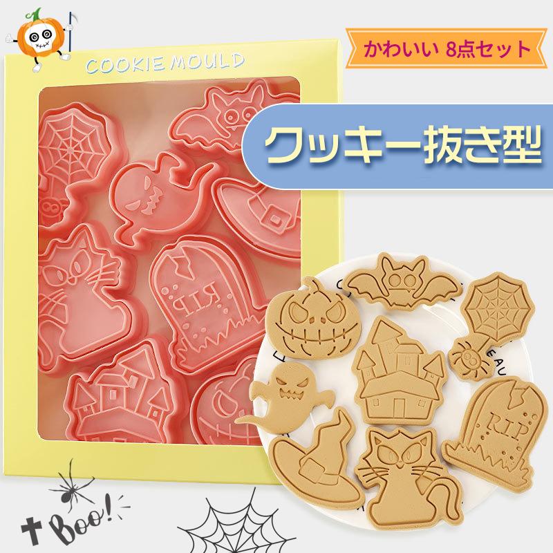 爆買い ハロウィングッズ クッキー抜型８点セット クッキー型お菓子 製菓 手作り かわいい プレゼント カボチャ 幽霊 こうもり くも 猫柄 Discoversvg Com