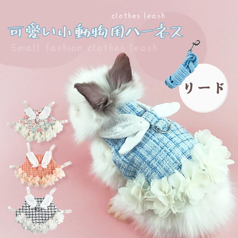 ウサギ ハーネス 4色 モルモット 可愛いうさぎ服 うさぎハーネス リードセット 胸あて式 調節可能 うさぎ 着ぐるみ 散歩 軽量 簡単着脱 Dt6013 Dresstell 通販 Yahoo ショッピング