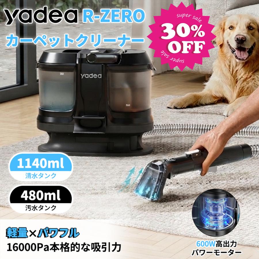 Yadea R-ZERO カーペットクリーナー 16000Pa吸引力 GW早割セール☆15,980円→9,900円~】【Yadea公式】 R-ZERO カーペット