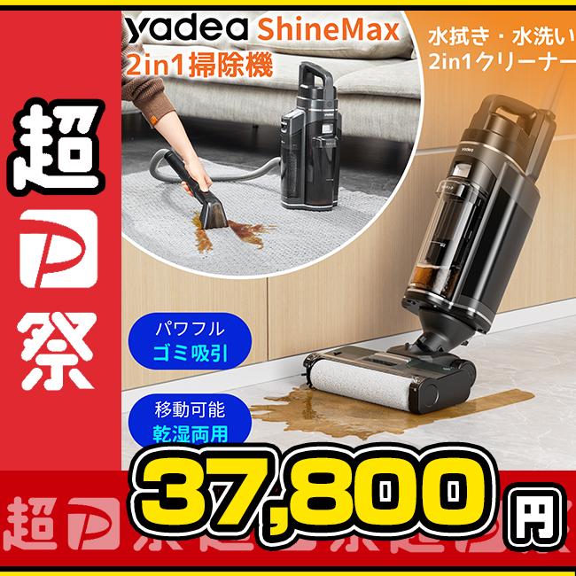 新春セール☆39,800円→37,800円~】【Yadea公式】カーペットクリーナー