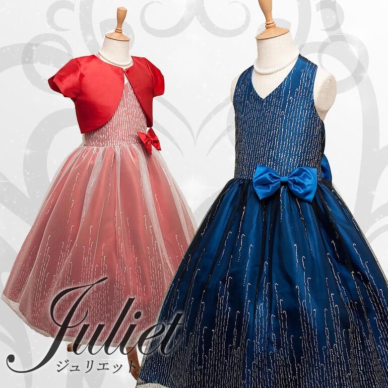 子供ドレス 発表会 コンクール 結婚式 キッズドレス 120 130 140 150cm 子供ロングドレス　CC2456A　ジュリエット　ボレロセット（全2色）