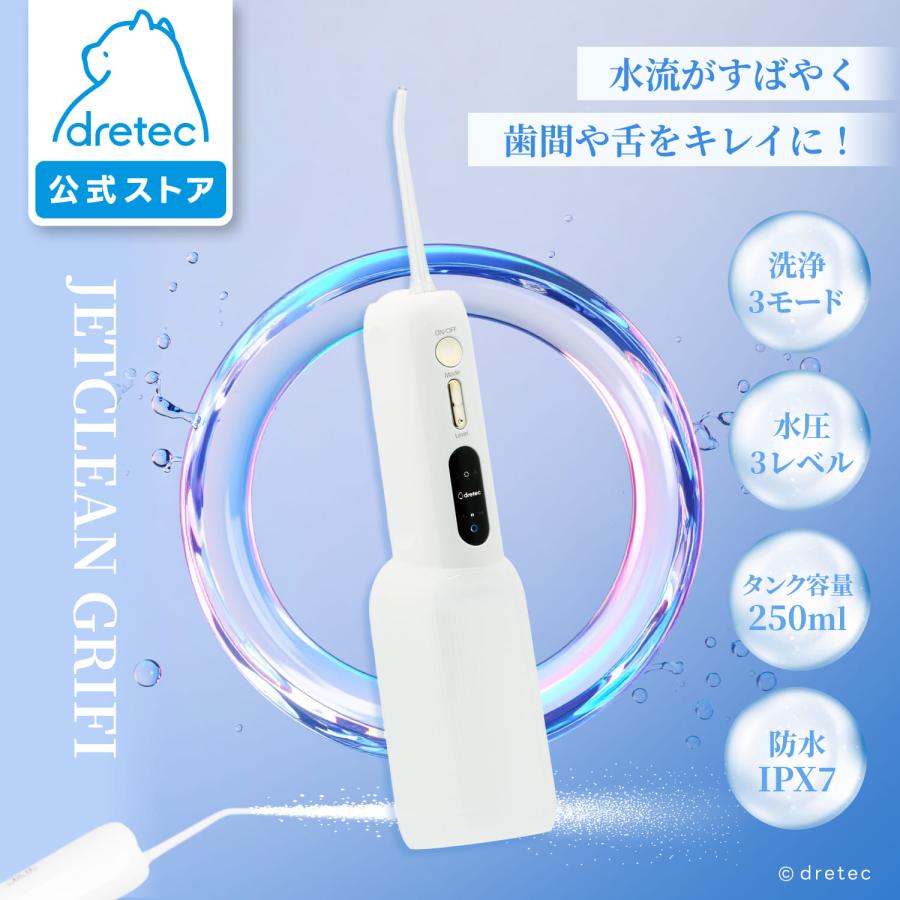 口腔洗浄器　ジェットクリーン　グリフィ ドリテック 公式 口腔洗浄器 「ジェットクリーン グリフィ」 ジェット