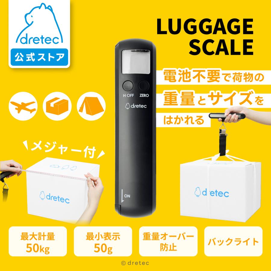 ドリテック 公式 ラゲッジスケール 携帯ラゲッジスケール 電池不要 メジャー付き 飛行機 空港 吊り下げ 風袋引 重量オーバー スーツケース 機内持ち込み LS-108 | 
