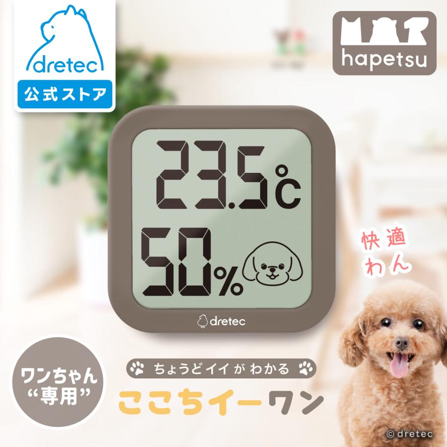 ドリテック 公式 温湿度計 「ここちイーワン」 犬用 犬 ペット用 温度
