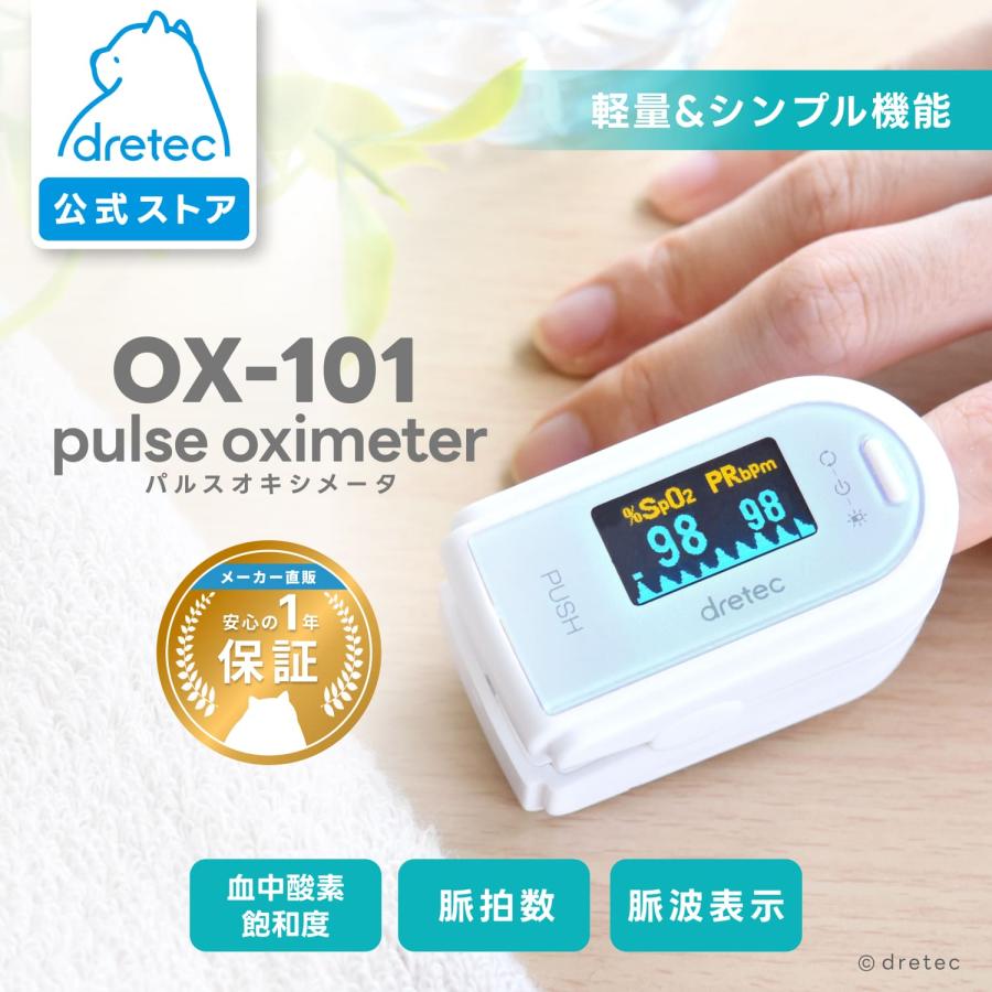 ドリテック 公式 パルスオキシメータ 呼吸数表示機能 血中酸素濃度計 血中酸素濃度 酸素飽和度 SpO2 脈拍 脈拍計 パルス 血中酸素 測定器  OX-101 敬老の日 | ドリテック