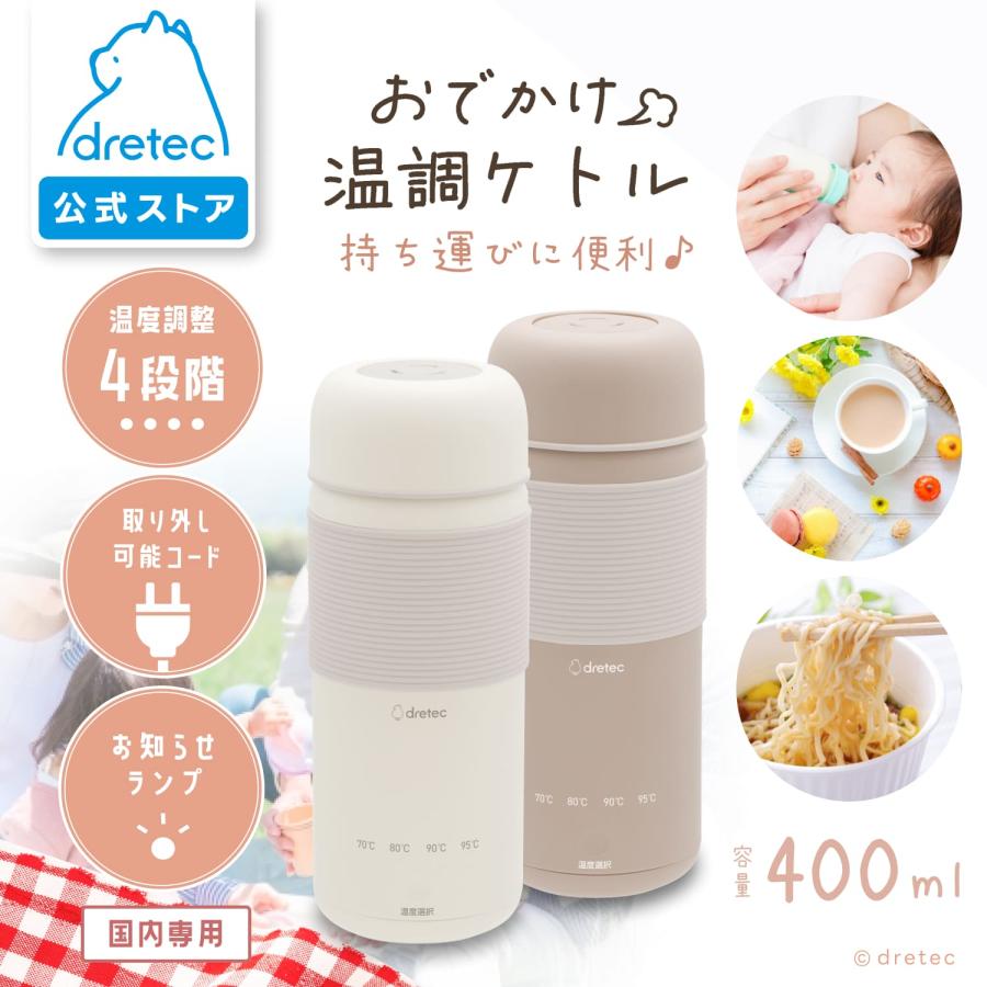 ドリテック 公式 おでかけ温調ケトル ポータプル ケトル コンパクト