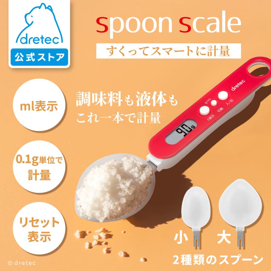 ドリテック 公式 スプーンスケール 計量スプーン 給餌スプーン 計量器 スケール はかり デジタル 0.1g 15ml 大さじ 小さじ おしゃれ かわいい dretec PS-032 | ドリテック