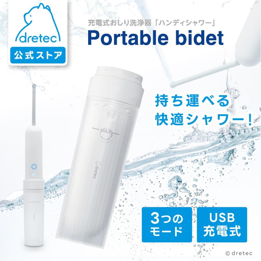 ドリテック 公式 充電式おしり洗浄器 ハンディシャワー 充電式 携帯