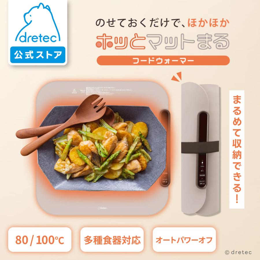 ドリテック 公式 ホッとマットまる フードウォーマー 料理 保温 80