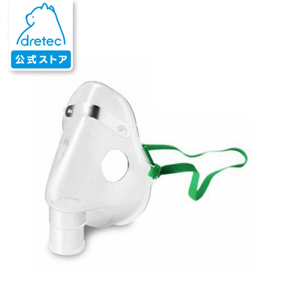 ドリテック 公式 ネブライザー NE-100専用 吸入マスク 子供用 ZZ-924CL