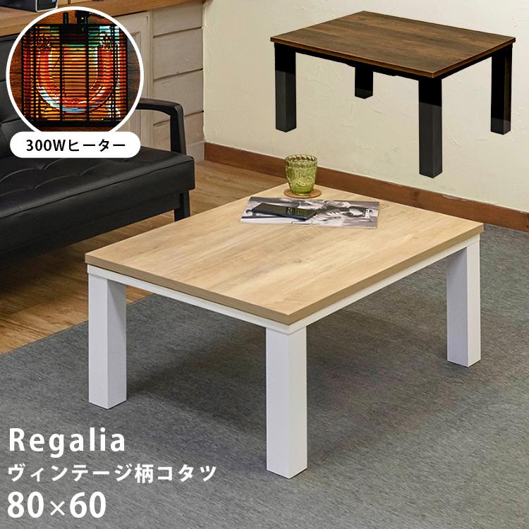 こたつ テーブル こたつテーブル センターテーブル 長方形 Regalia