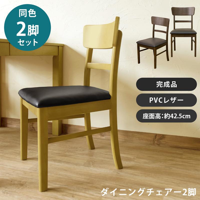 ダイニングチェア 2脚セット 完成品 おしゃれ 天然木 座面PVC :sk