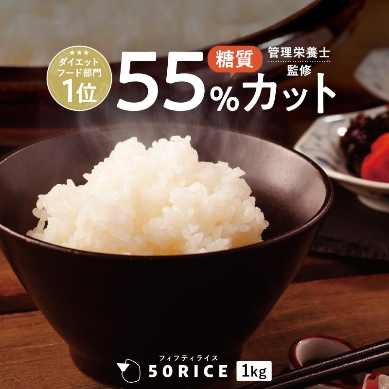 こんにゃく米 日本製 ５０ＲＩＣＥ 1kg 酵素 乳酸菌 ダイエット おすすめ こんにゃくごはん 低カロリー ダイエット食品 50rice 管理栄養士 蒟蒻米 | 