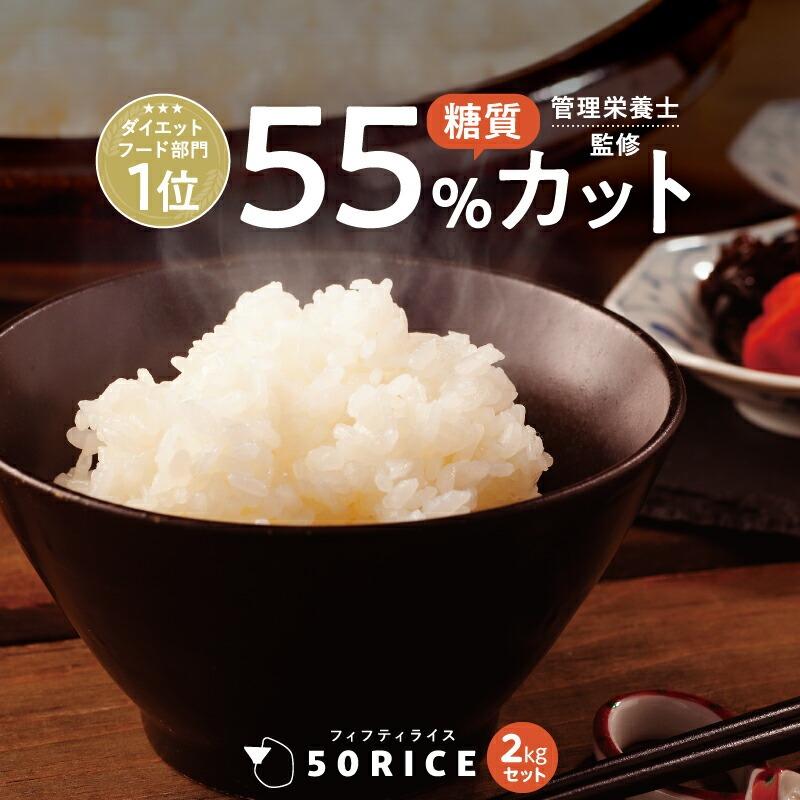こんにゃく米 日本製 ５０ＲＩＣＥ 1kg×2袋  酵素 乳酸菌 ダイエット おすすめ こんにゃくごはん 低カロリー ダイエット食品 50rice 管理栄養士 蒟蒻米 | 