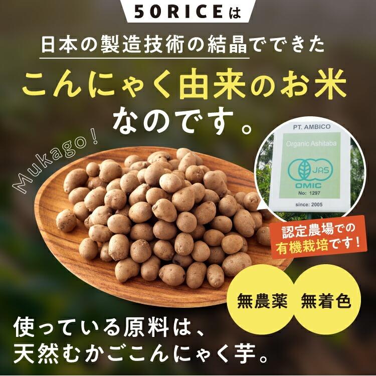 こんにゃく米 日本製 ５０ＲＩＣＥ 1kg×5袋 酵素 乳酸菌 入り ダイエット おすすめ 低カロリー こんにゃくごはん ダイエット食品 50rice 管理栄養士 蒟蒻米 |  | 08