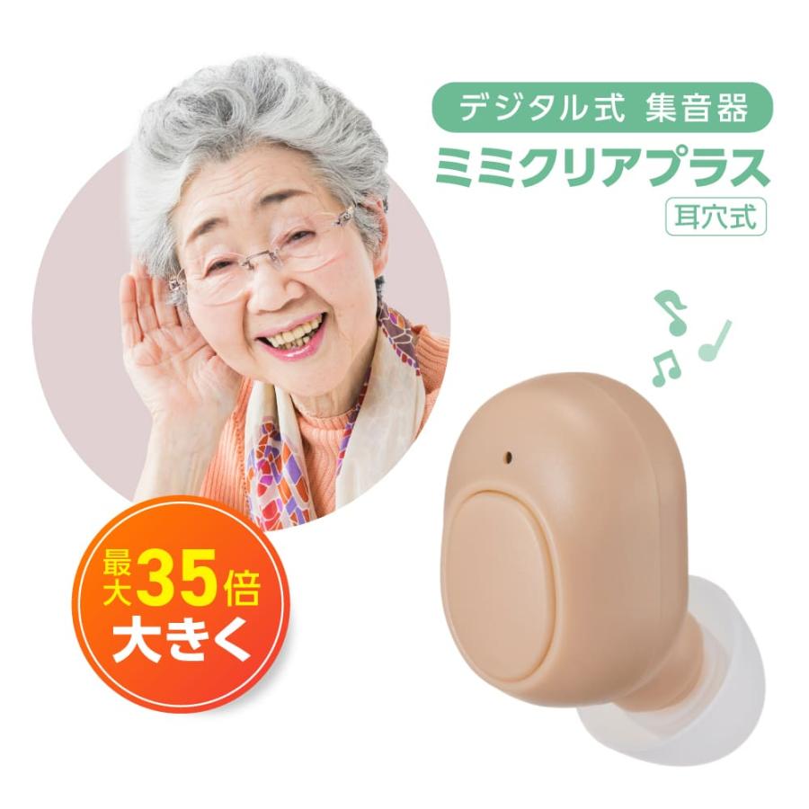 ミミクリアプラス(耳穴式)  正規品 集音器 1年保証 高齢者 使いやすい 充電式 ワイヤレス 高齢者用 耳掛けタイプ 耳掛け式 補聴器ではありません | 