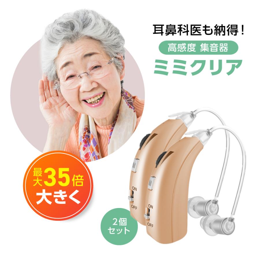 ミミクリア 集音器 ミミクリア 2個セット 正規品 集音器 1年保証 高齢者 使いやすい 充電