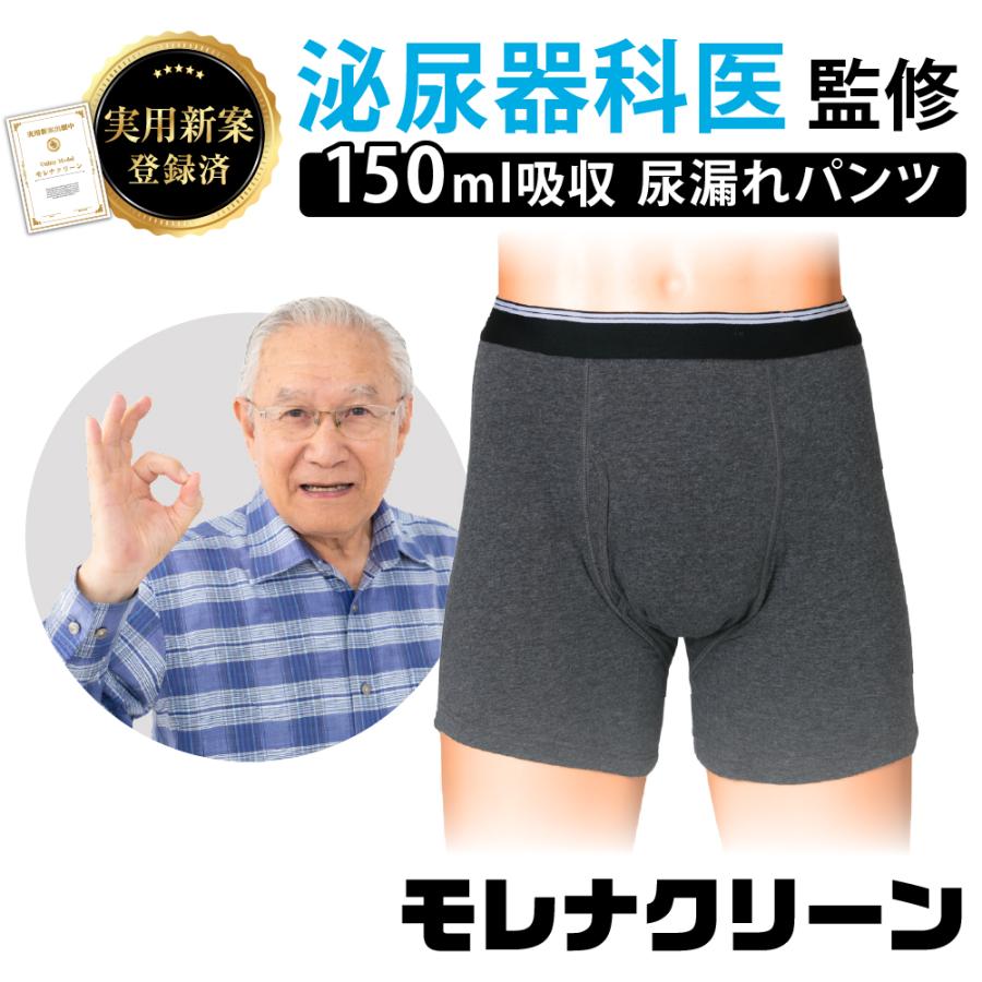モレナクリーン 150ml吸収  尿漏れパンツ 日本製防水布 男性用 軽失禁パンツ 尿もれパンツ ちょい漏れ メンズ トランクス 実用新案 消臭抗菌 送料無料 | 