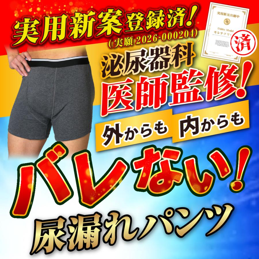 モレナクリーン 150ml吸収  尿漏れパンツ 日本製防水布 男性用 軽失禁パンツ 尿もれパンツ ちょい漏れ メンズ トランクス 実用新案 消臭抗菌 送料無料 |  | 01