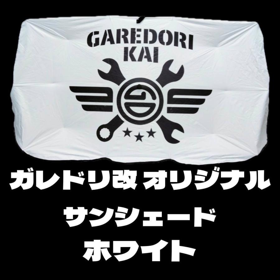 かいり SPG BR サンシェード ガレドリ改 車用オリジナルサンシェード-NL フロント用 収納ケース付き