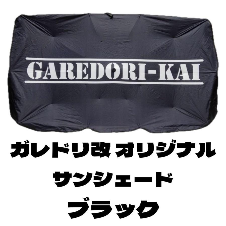 ガレドリ改 車用オリジナルサンシェード-OL フロント用 収納ケース付き