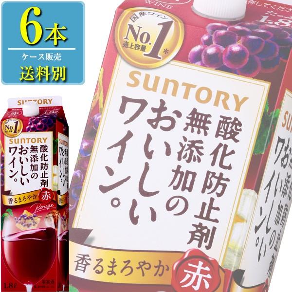 サントリー 酸化防止剤無添加のおいしいワイン。 赤 1.8Lパック x 6本ケース販売 (国産ワイン) (赤ワイン) (ミディアム) (SU)｜drikin