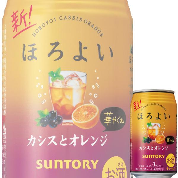 サントリー ほろよい カシスとオレンジ 350ml缶 x 24本ケース販売 (チューハイ)｜drikin