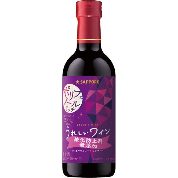 サッポロ うれしいワイン 酸化防止剤無添加ポリフェノールリッチ (赤) 300ml瓶 x 12本ケース販売 (国産ワイン) (フルボディ) (SP)｜drikin｜04