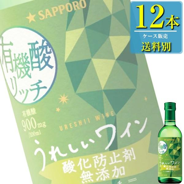 サッポロ うれしいワイン 酸化防止剤無添加有機酸リッチ (白) 300ml瓶 x 12本ケース販売 (国産ワイン) (やや辛口) (SP)｜drikin