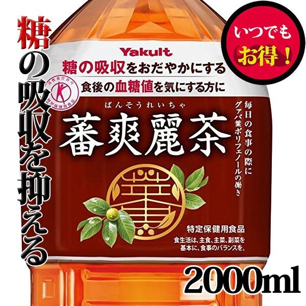 ヤクルト 蕃爽麗茶 (ばんそうれいちゃ) 2Lペット x 6本ケース販売 (トクホ) (特定保健用食品) (ダイエット) (お茶)【賞味期限約２〜３か月となります】｜drikin｜02