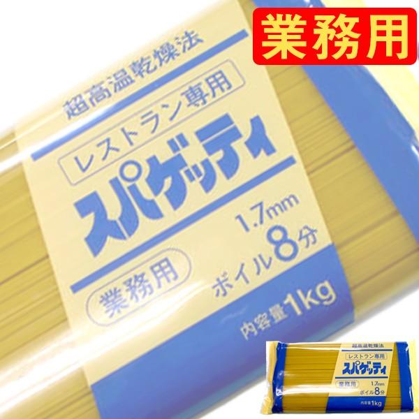 赤城食品 レストラン専用スパゲッティ 1 7mm 業務用1kg X 15個ケース販売 パスタ 誠実