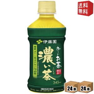 買い保障できる 期間限定特価 送料無料 伊藤園 電子レンジ対応 お いお茶 濃い茶 345mlペットボトル 48本 24本 2ケース おーいお茶 濃い お茶 機能性表示食品 Hi Tech Boutique
