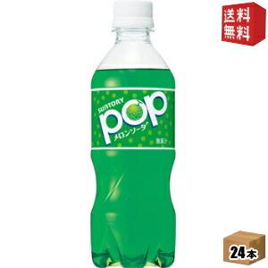 送料無料 サントリー ｐｏｐメロンソーダ 430mlペットボトル 24本入 ポップメロンソーダ ドリンクコンビニ ヤフー店 通販 Yahoo ショッピング