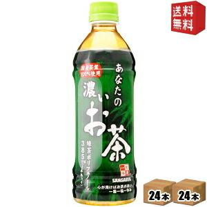 送料無料 サンガリア あなたの濃いお茶 500mlペットボトル 48本 (24本×2ケース)｜drink-cvs