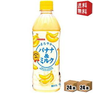 送料無料 サンガリア まろやかバナナ＆ミルク 500mlペットボトル 48本(24本×2ケース) (ばななみるく バナナミルク)｜drink-cvs