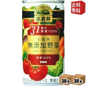 送料無料 キリン 小岩井 無添加野菜 31種の野菜100％ 190g缶 60本(30本×2ケース)｜drink-cvs