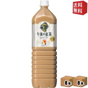 送料無料 キリン 午後の紅茶 ミルクティー 1.5Lペットボトル 16本(8本×2ケース) | 午後の紅茶