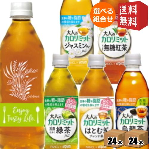 保存版 送料無料 ダイドー 大人のカロリミット 500mlpet 選べる48本 24本 2ケース すっきり無糖紅茶 玉露仕立て緑茶プラス はとむぎ 烏龍茶プラス 機能性表示食品