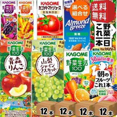 クーポン配布中 12本単位で4種類を選べる 送料無料 カゴメ0ml紙パック選べる48本セット 野菜ジュース 野菜生活 トマトジュース ワンピなど最旬ア
