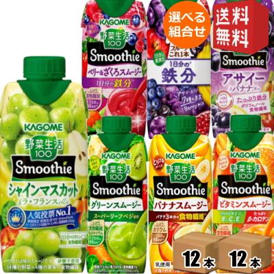 送料無料 カゴメ 野菜生活スムージー選べる24本 330ml紙パック 24本 12本 2ケース 野菜ジュース Kagomesmoothie 2set ドリンクコンビニ ヤフー店 通販 Yahoo ショッピング