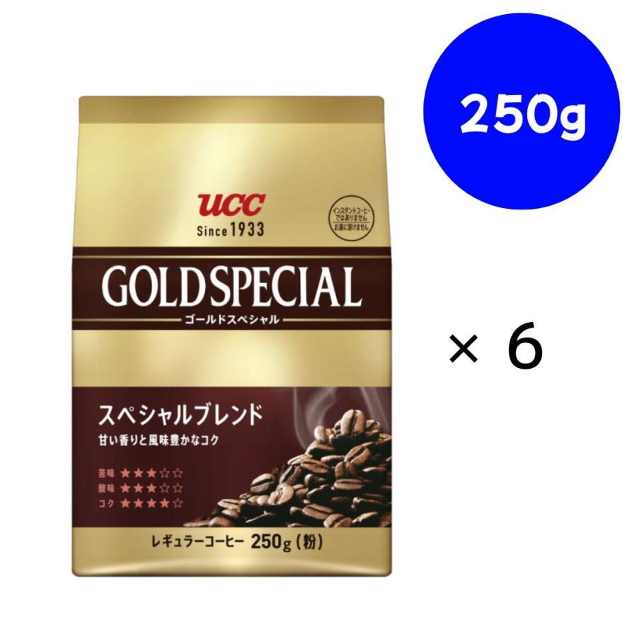 UCC ゴールドスペシャル　スペシャルブレンド　レギュラーコーヒー250g（粉） UCC ゴールドスペシャル スぺシャルブレンド 250g×6袋 【レギュラー