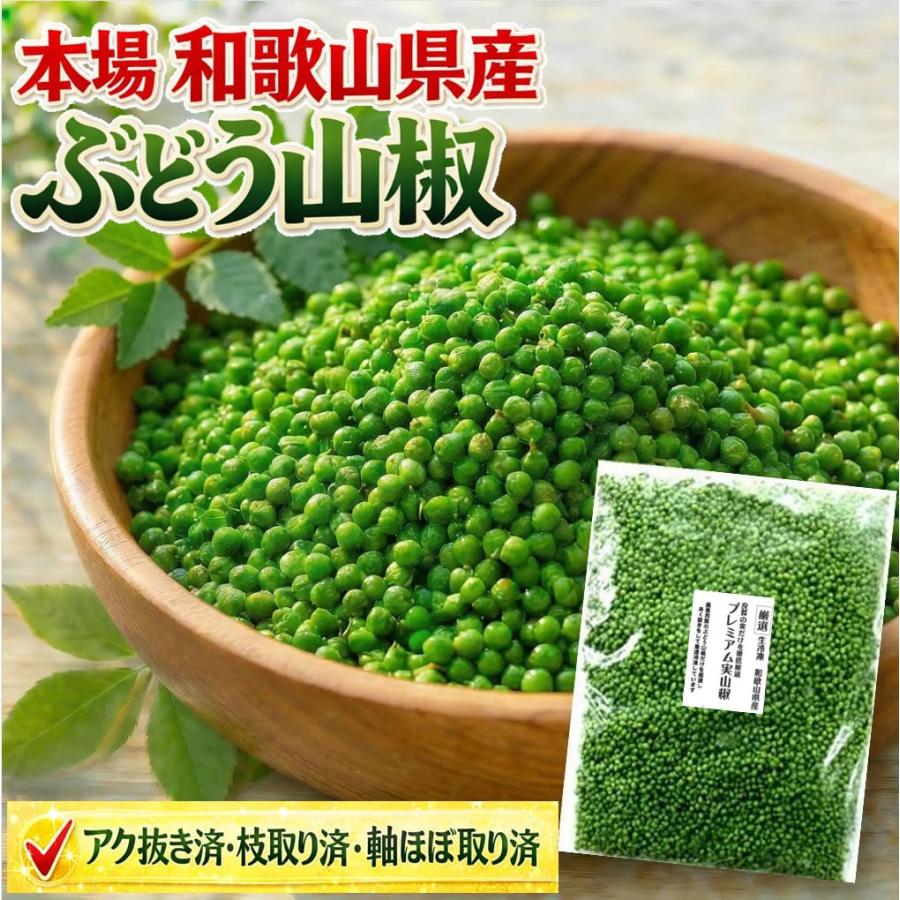 実山椒 冷凍 ぶどう山椒 和歌山県産 500g 【アク抜き済・枝取り済・軸ほぼ取り済】国産 山椒 下処理済　北海道・沖縄へは別途送料1000円 | 